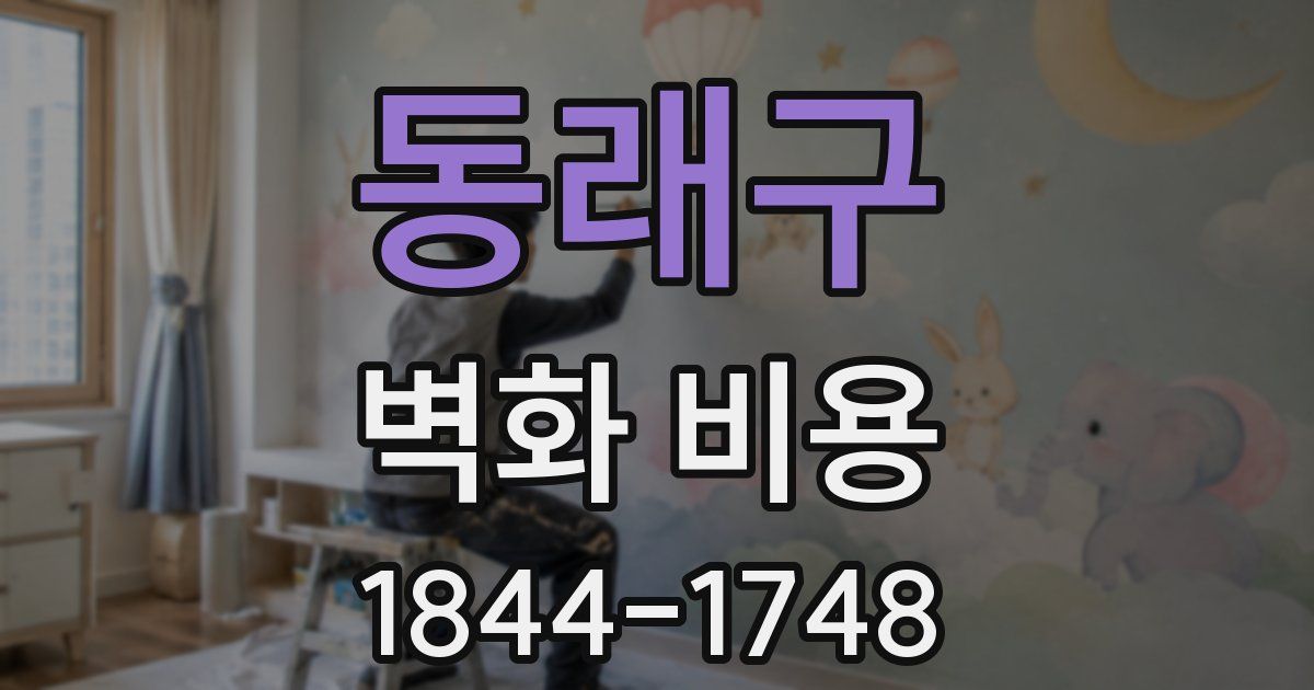 동래구 벽화 비용
