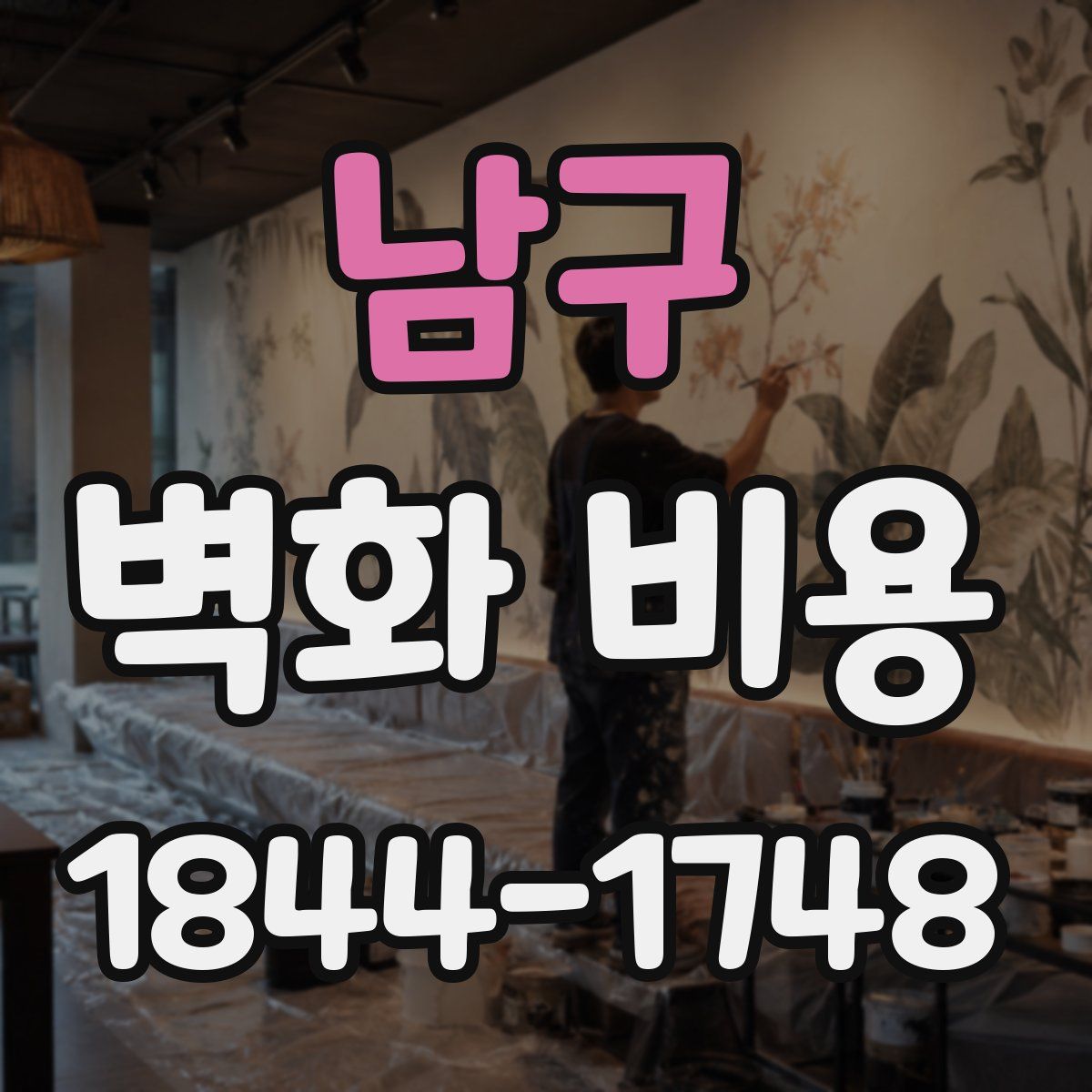 남구 벽화 비용