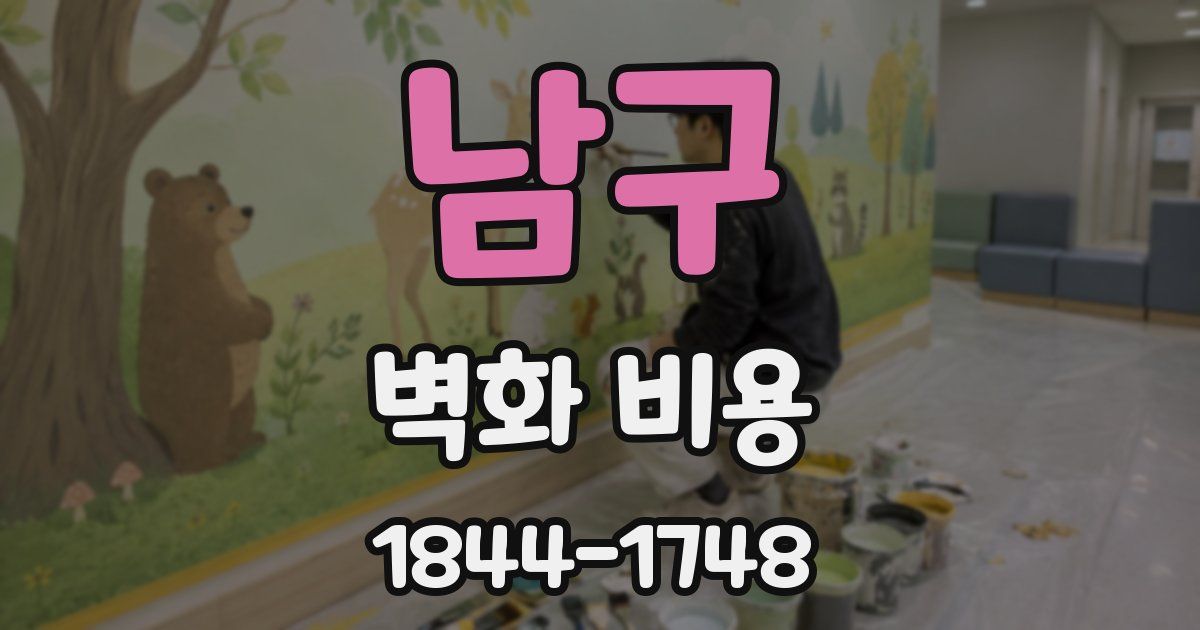 남구 벽화 비용