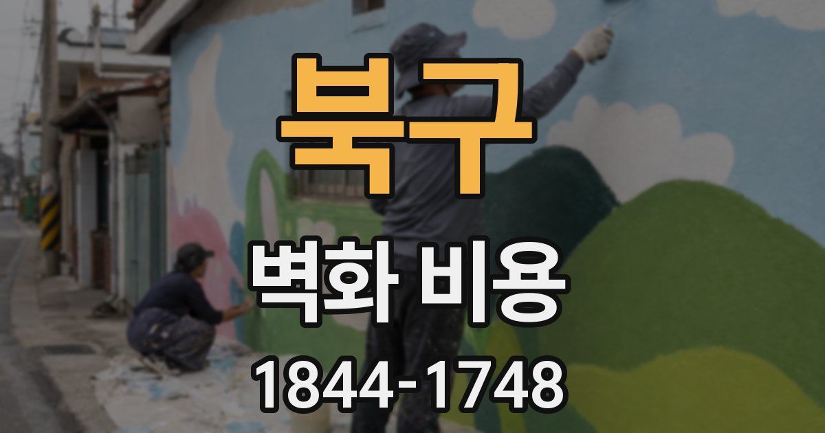 북구 벽화 비용