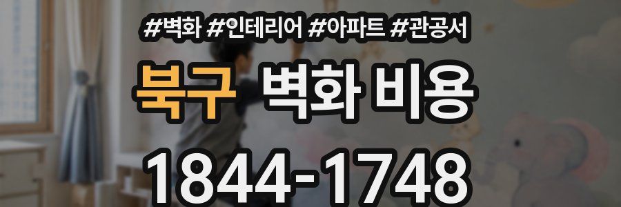 북구 벽화 비용