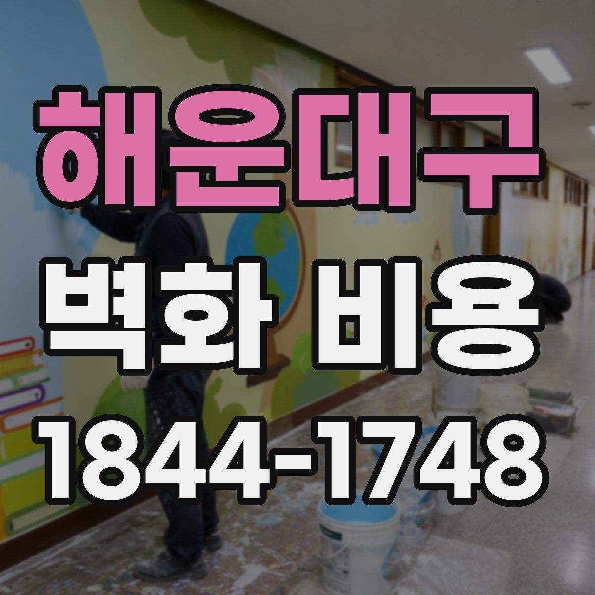 해운대구 벽화 비용