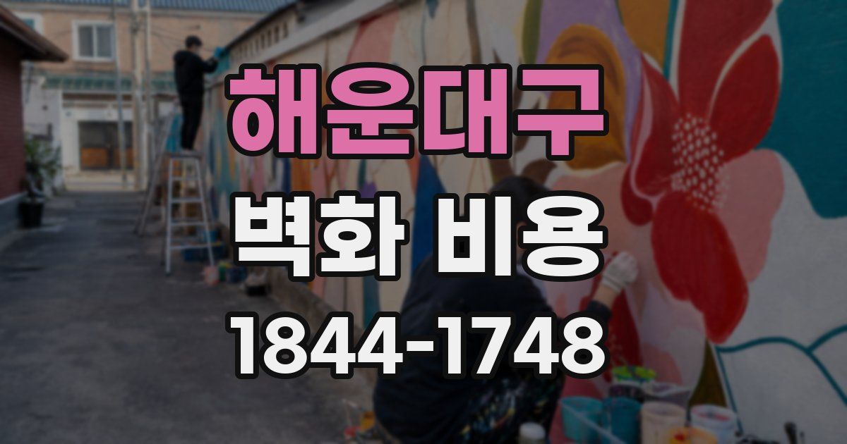 해운대구 벽화 비용