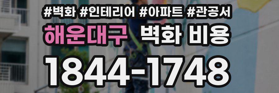 해운대구 벽화 비용