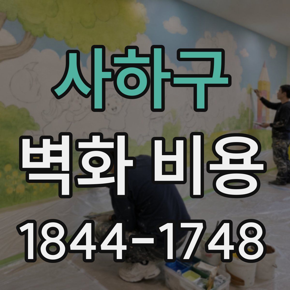 사하구 벽화 비용