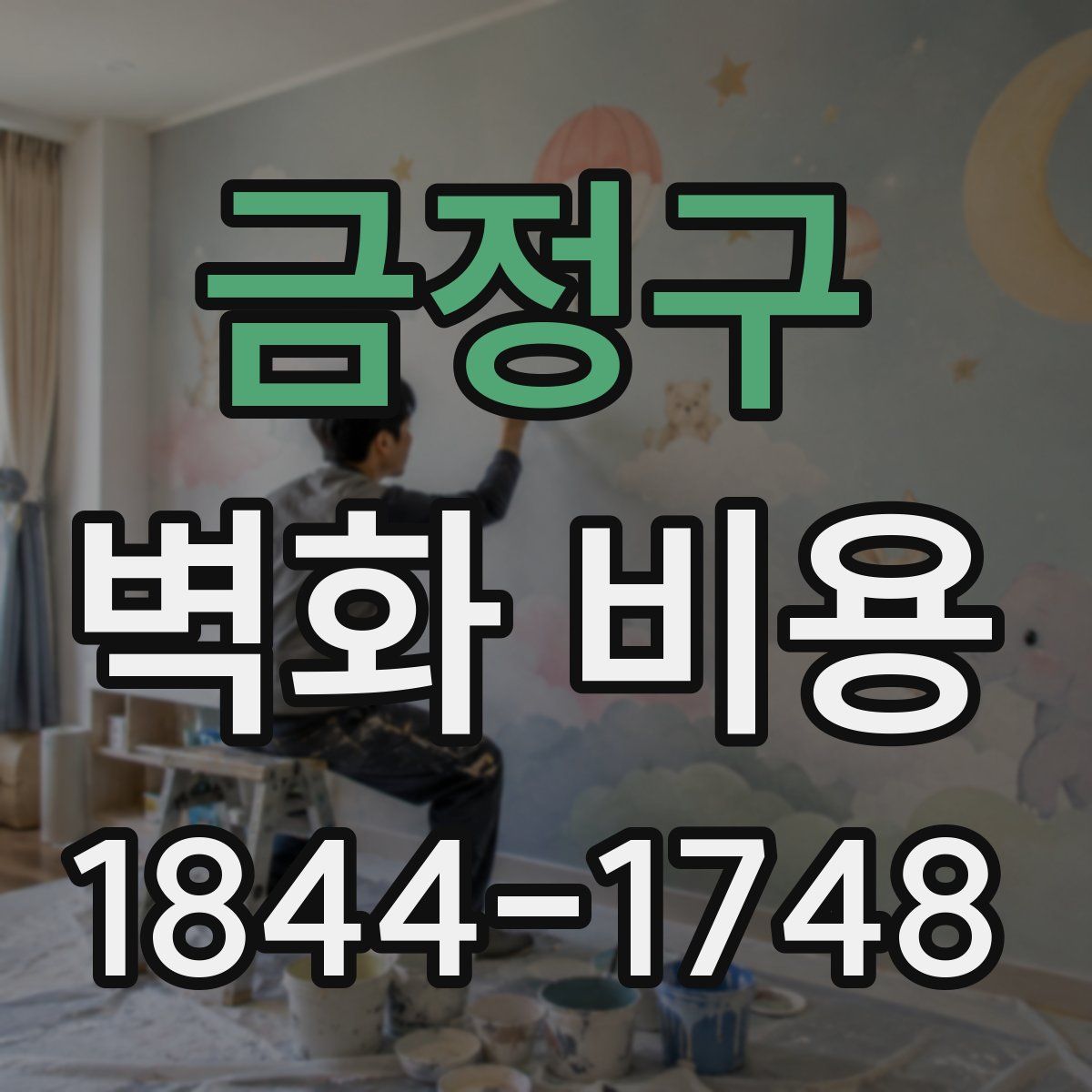 금정구 벽화 비용