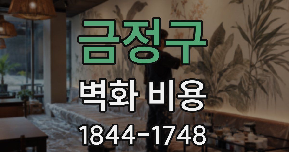 금정구 벽화 비용