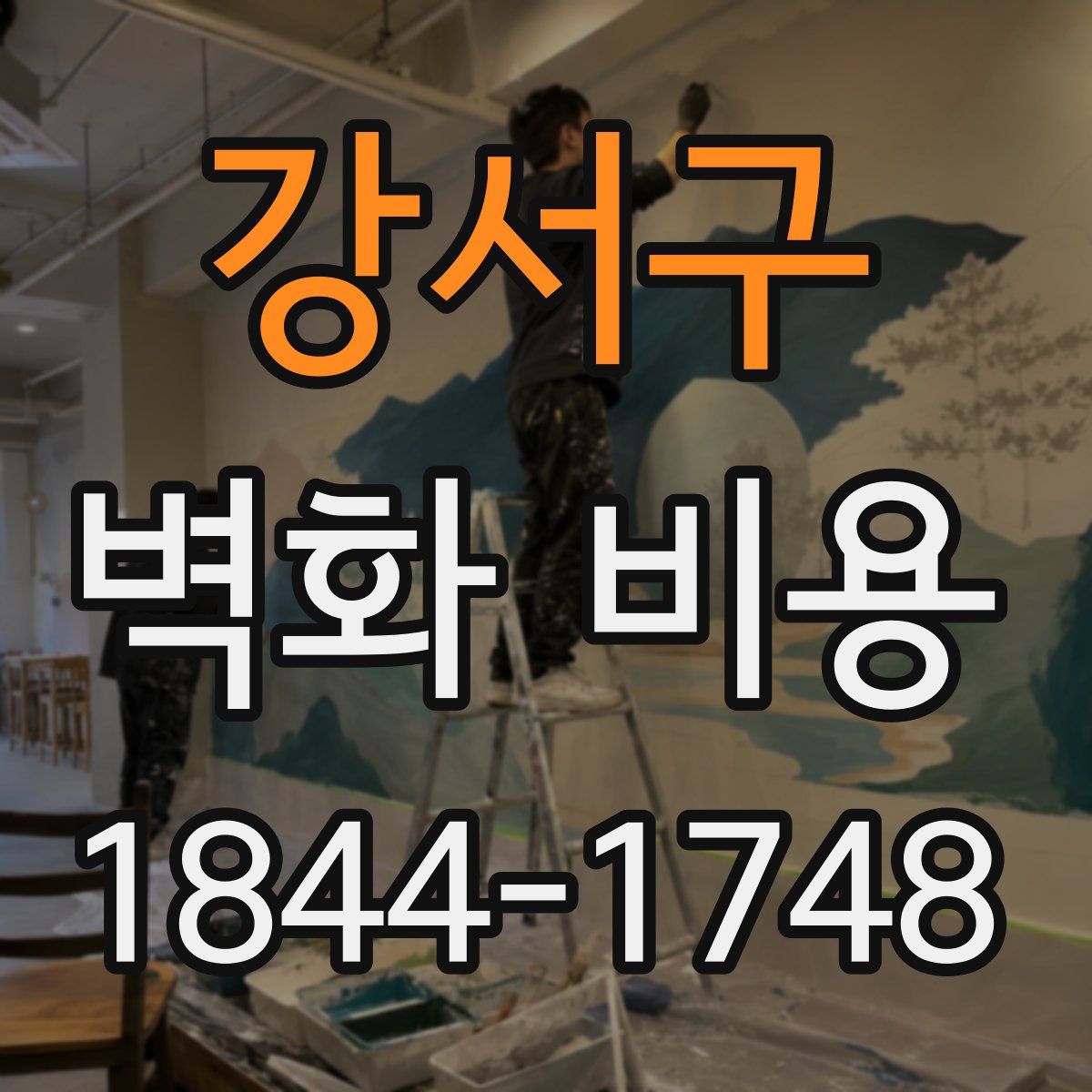 강서구 벽화 비용