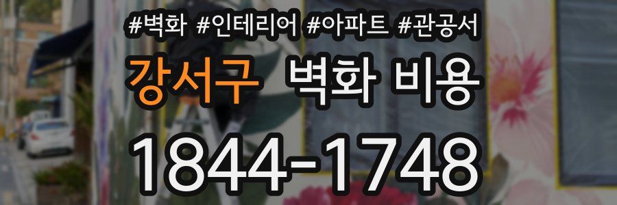 강서구 벽화 비용