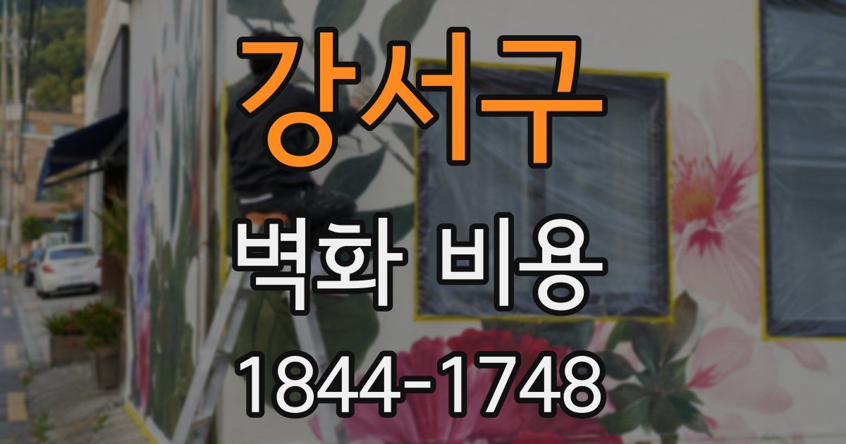 강서구 벽화 비용