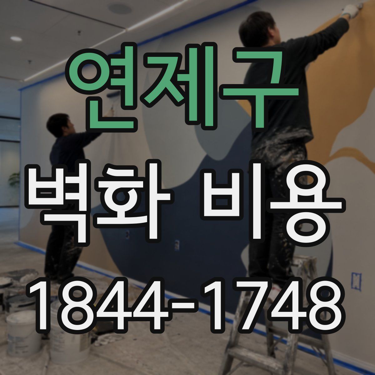연제구 벽화 비용
