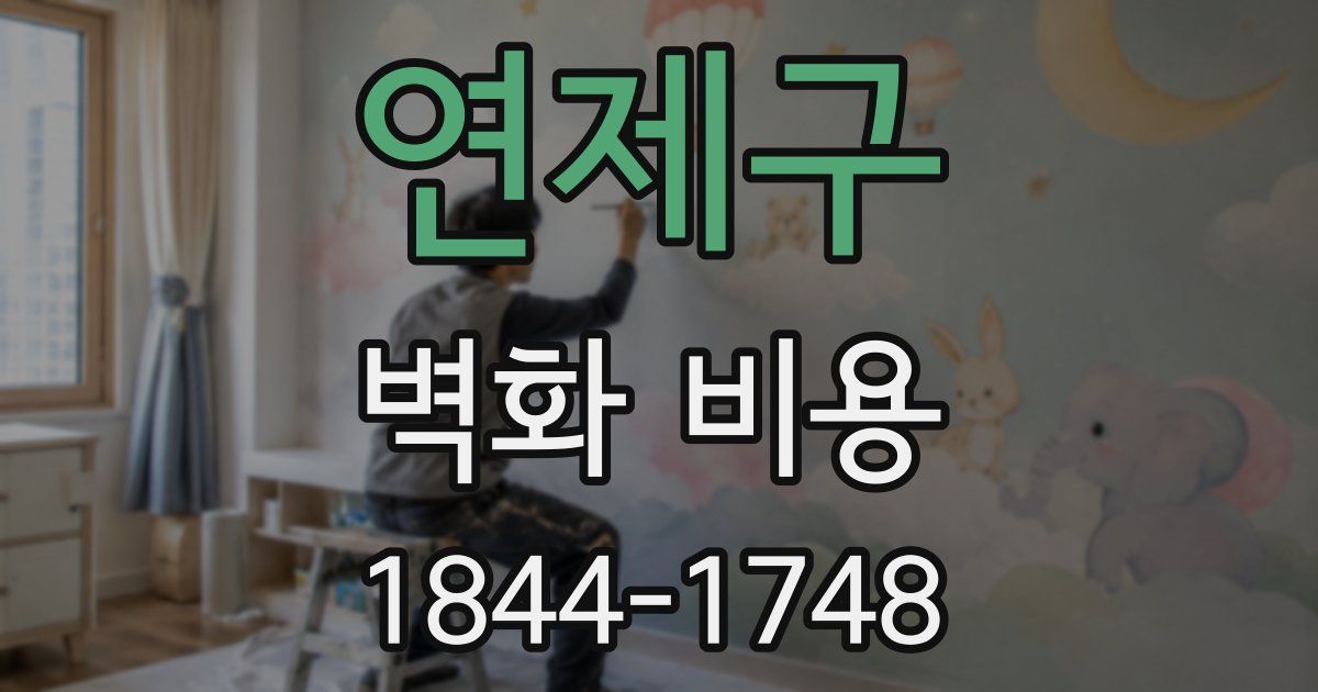 연제구 벽화 비용