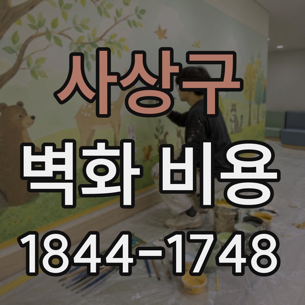 사상구 벽화 비용