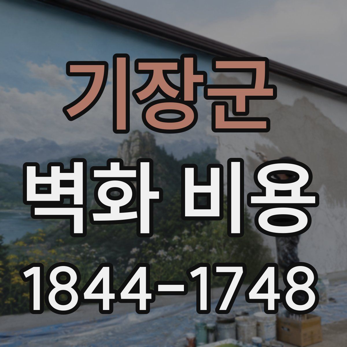 기장군 벽화 비용