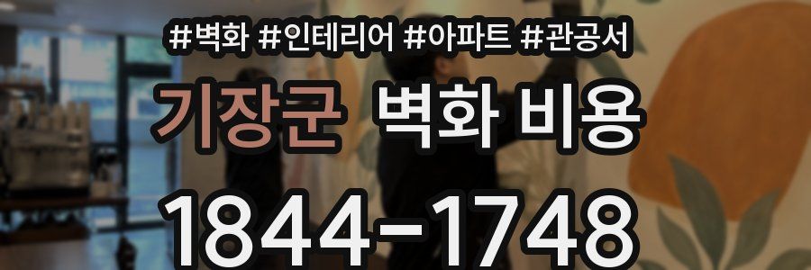 기장군 벽화 비용