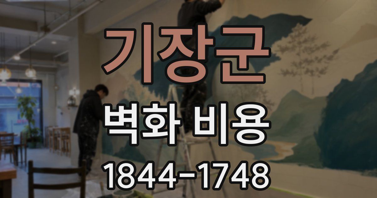 기장군 벽화 비용