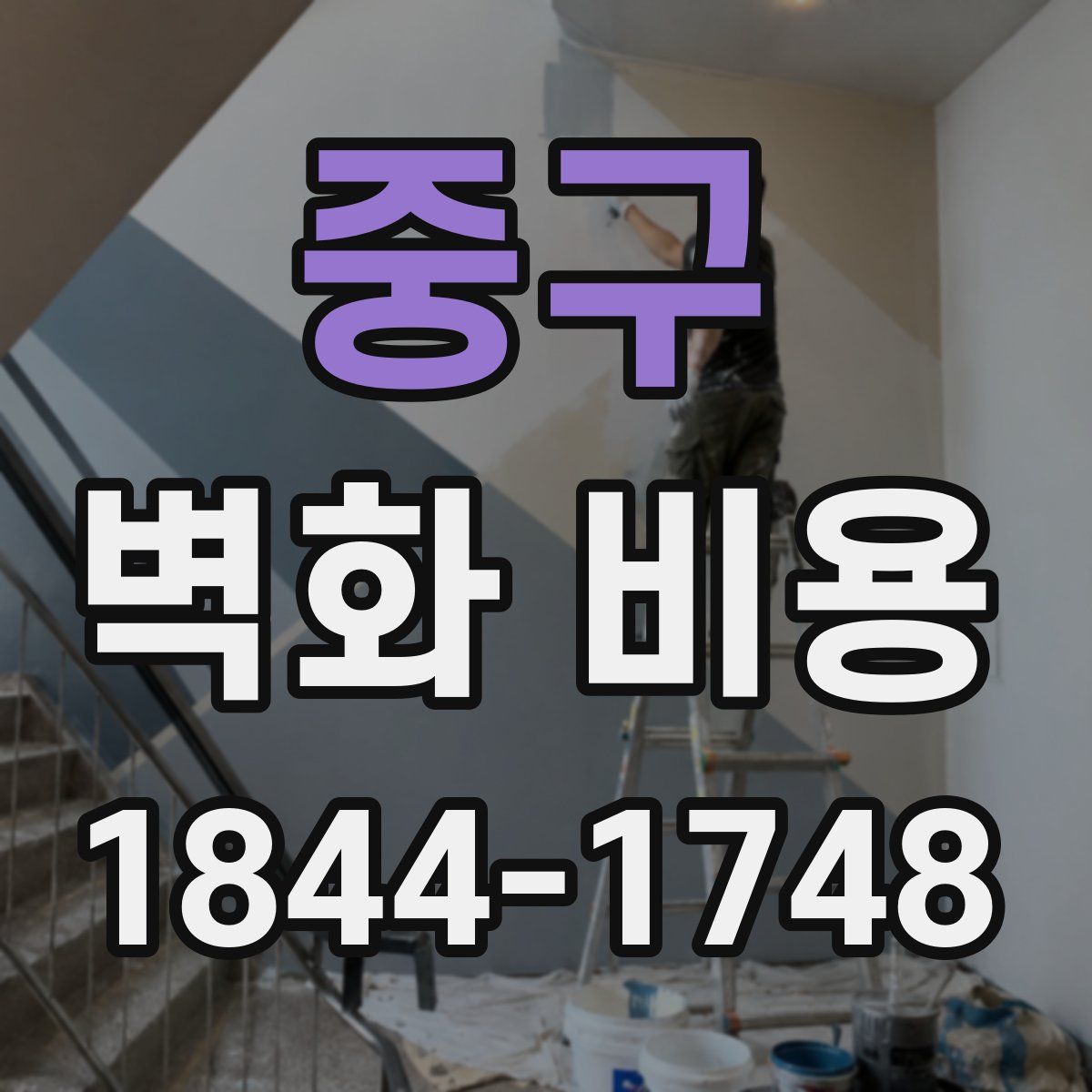 중구 벽화 비용