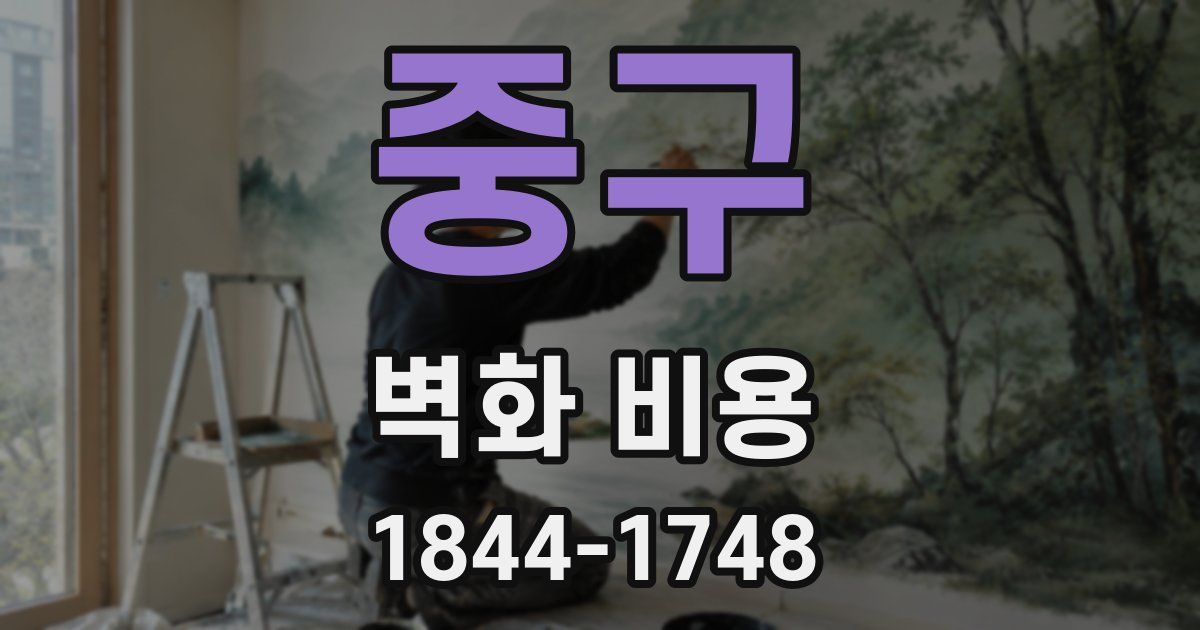 중구 벽화 비용