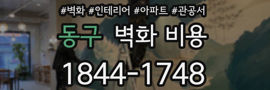 동구 벽화 비용