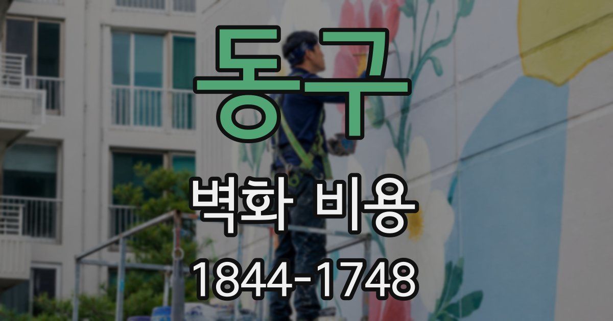 동구 벽화 비용