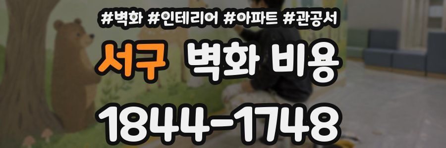서구 벽화 비용