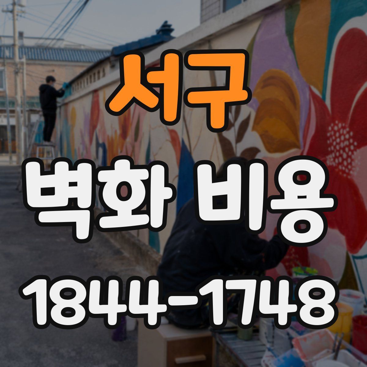 서구 벽화 비용