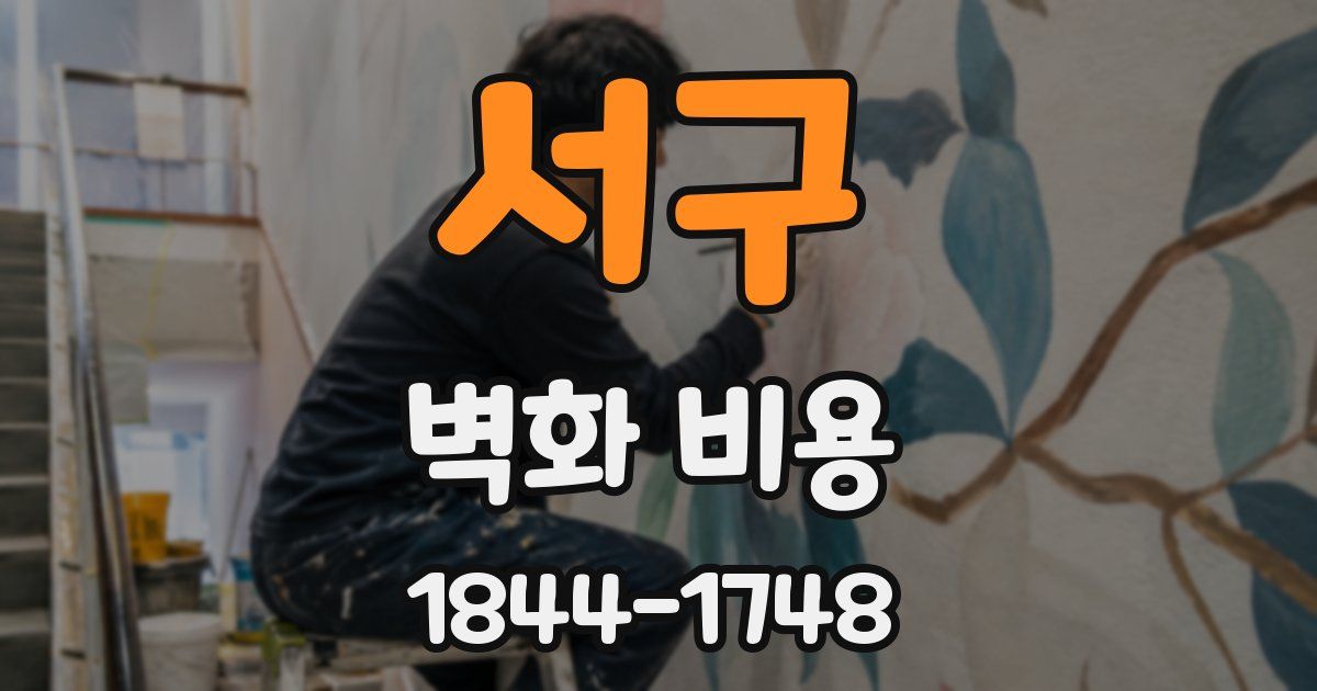 서구 벽화 비용