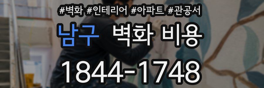 남구 벽화 비용