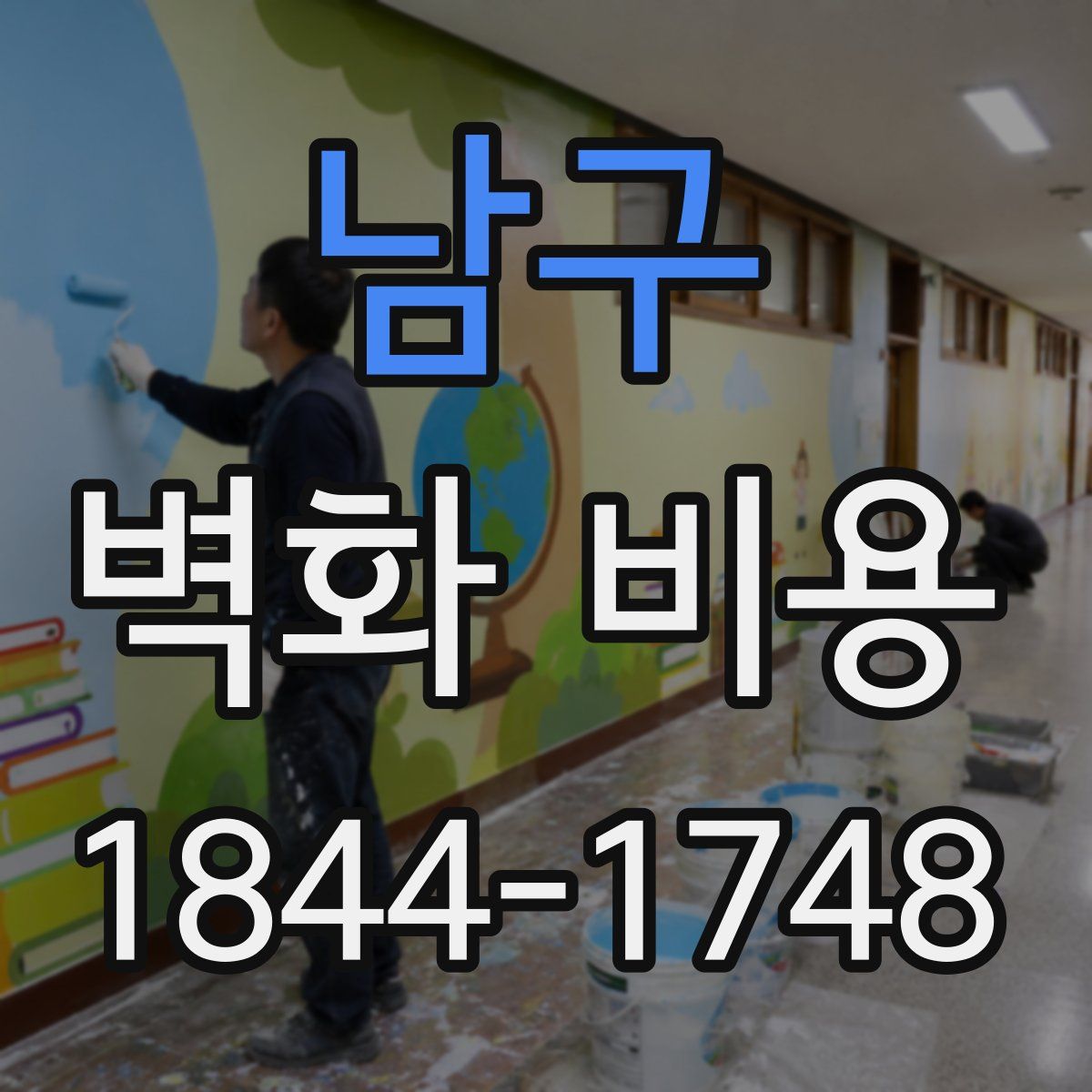 남구 벽화 비용