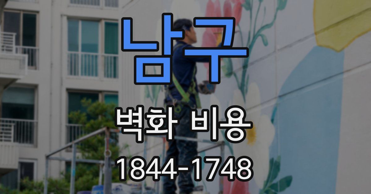 남구 벽화 비용