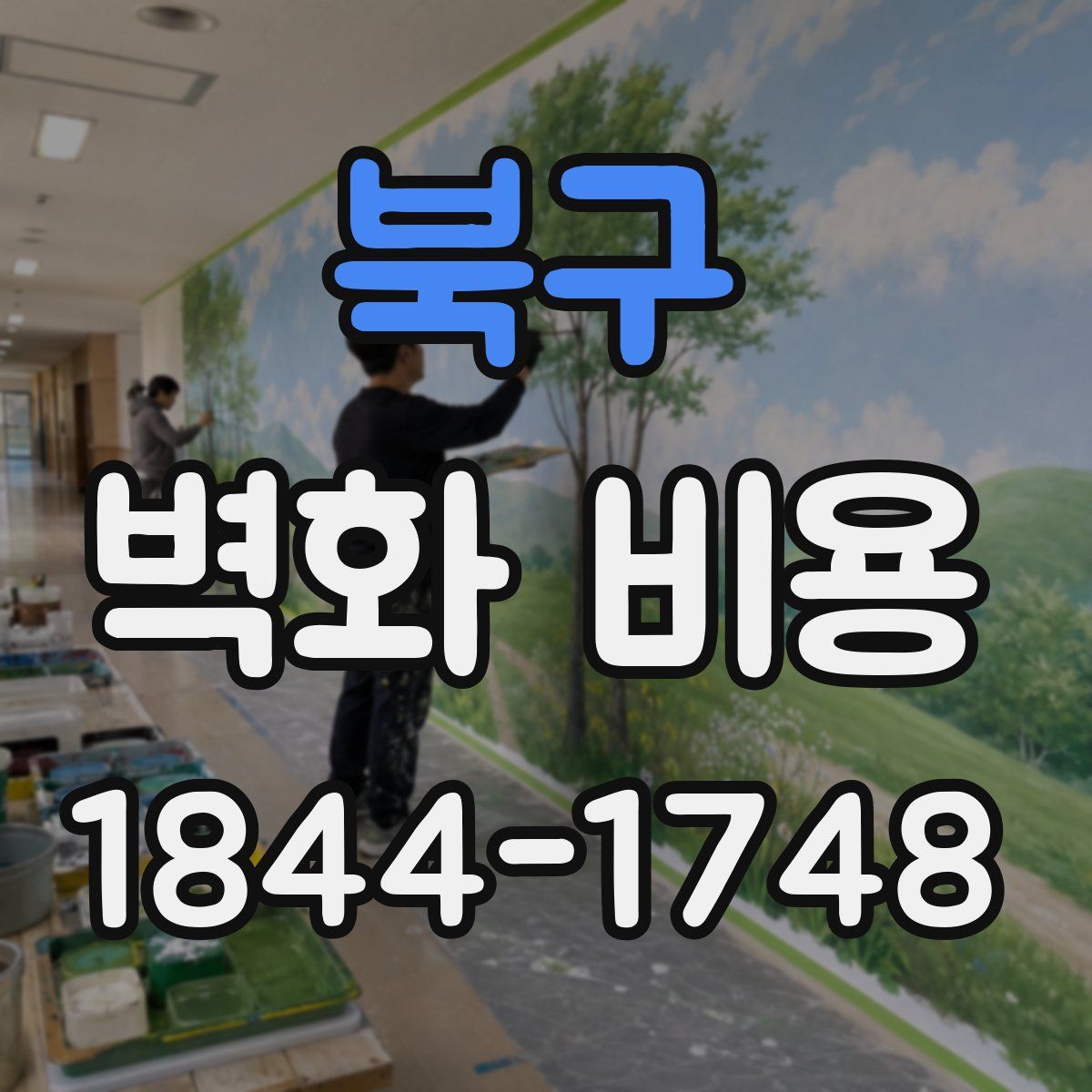 북구 벽화 비용