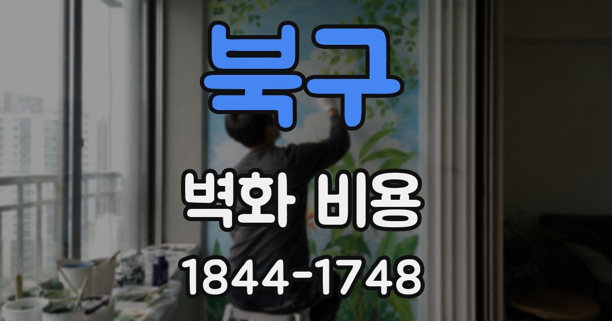 북구 벽화 비용