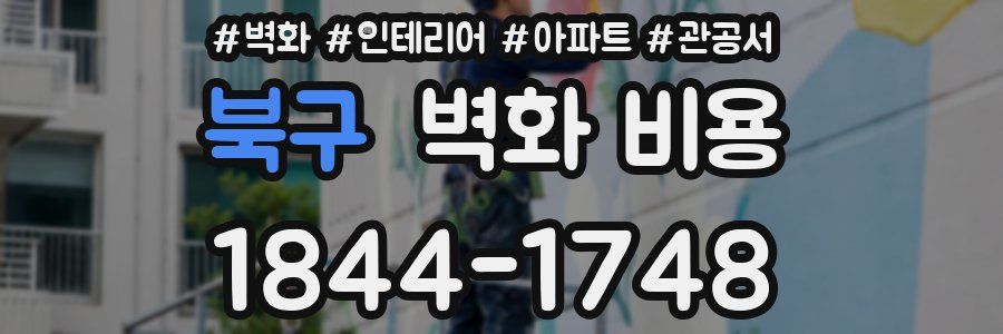 북구 벽화 비용