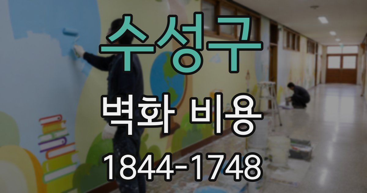 수성구 벽화 비용