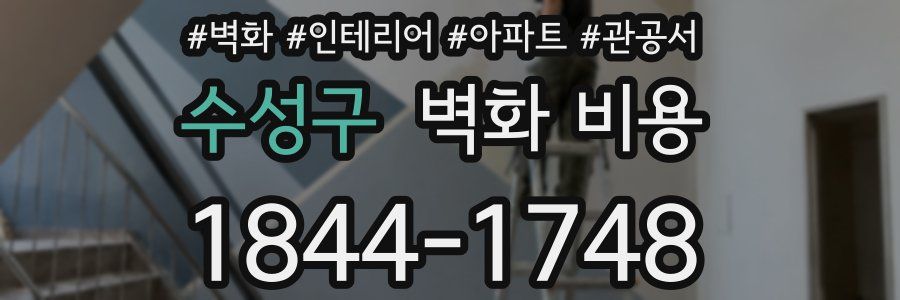 수성구 벽화 비용