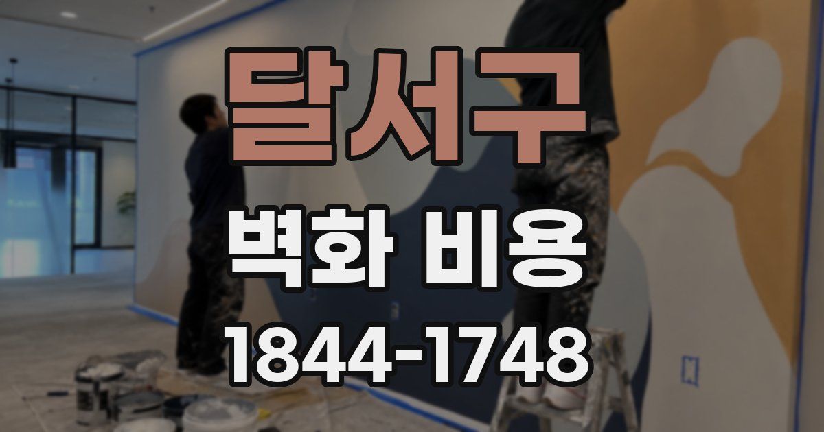 달서구 벽화 비용