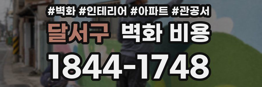 달서구 벽화 비용