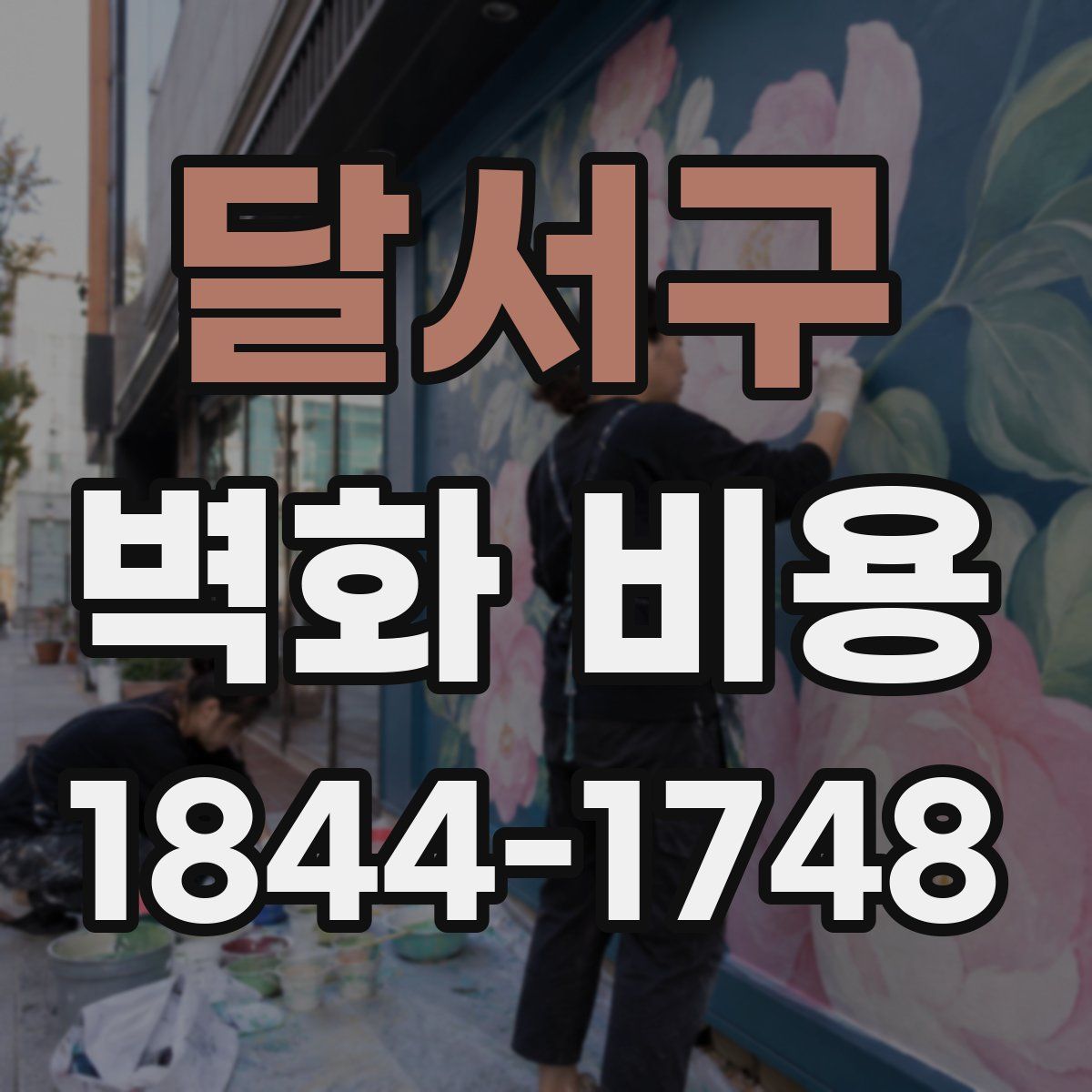 달서구 벽화 비용