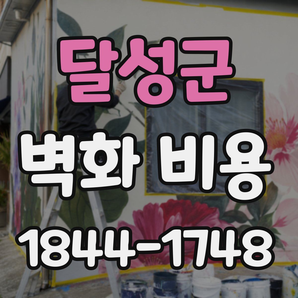 달성군 벽화 비용