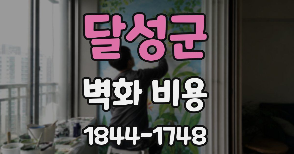 달성군 벽화 비용
