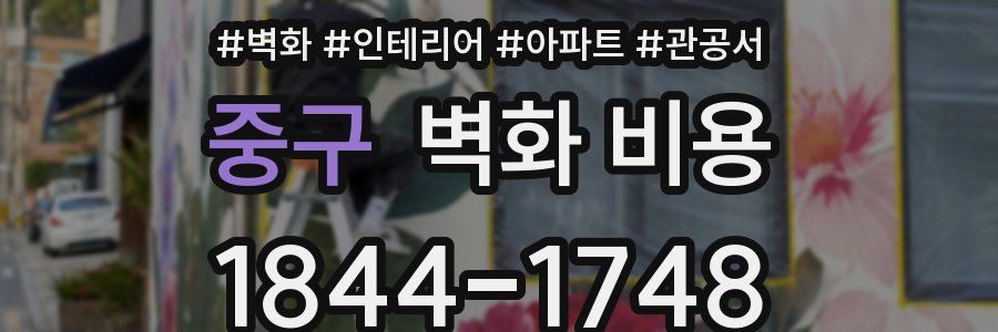 중구 벽화 비용