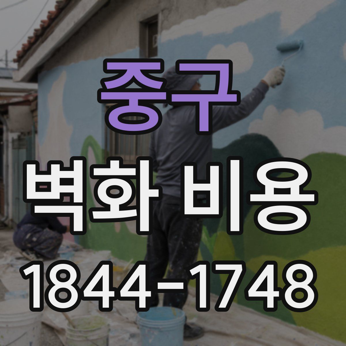 중구 벽화 비용