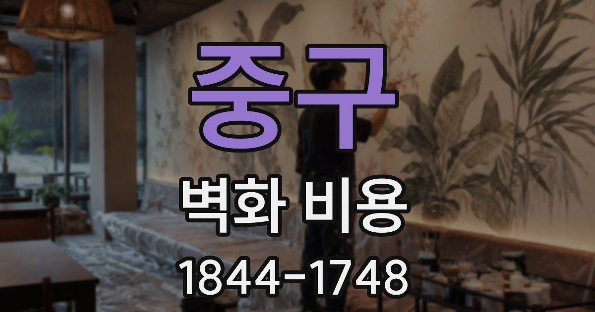 중구 벽화 비용