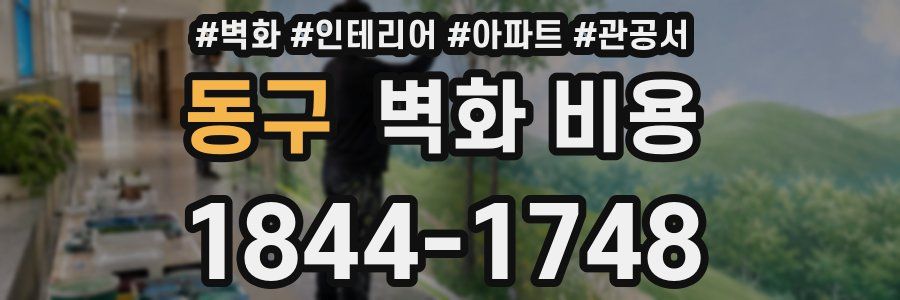 동구 벽화 비용