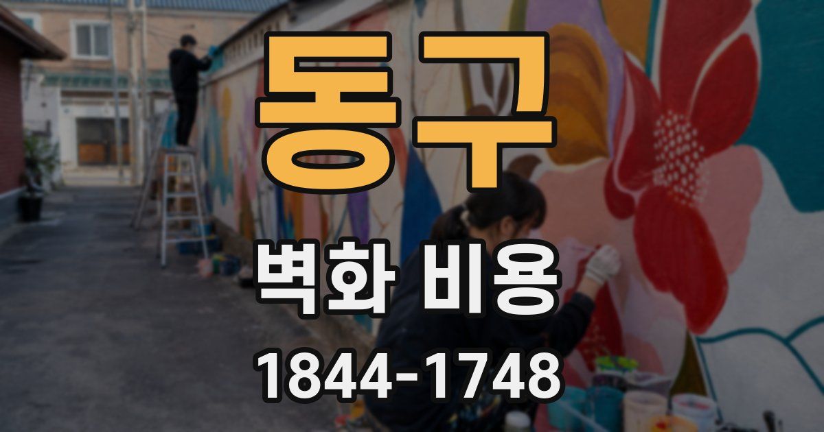 동구 벽화 비용