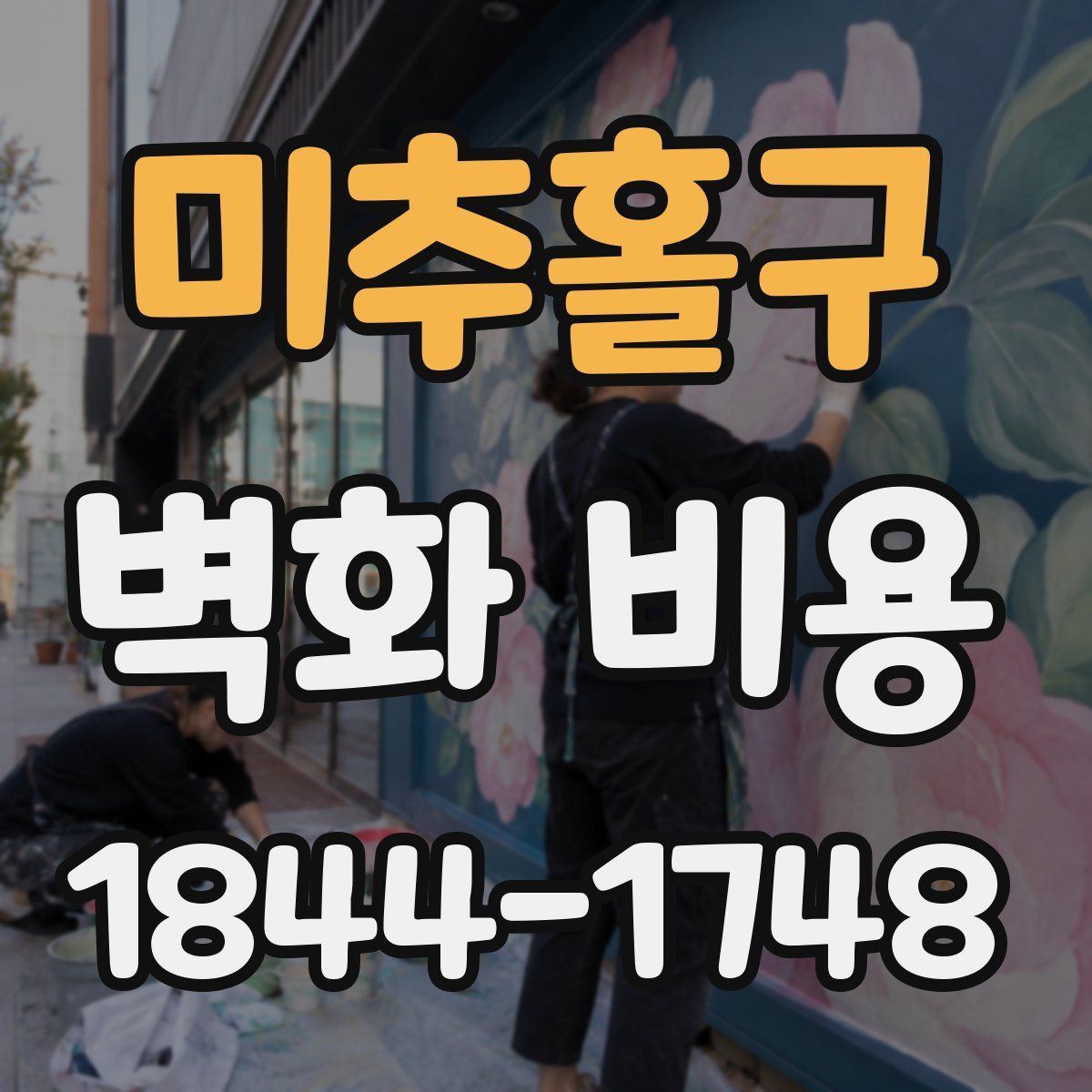 미추홀구 벽화 비용