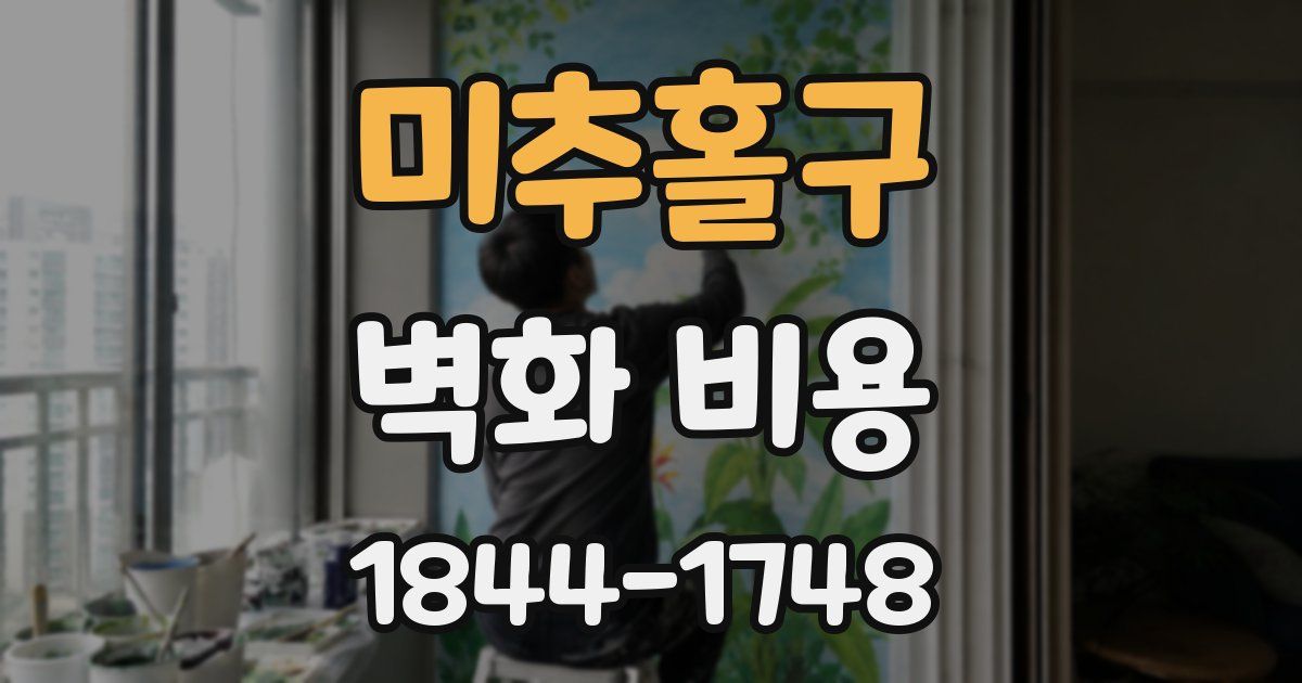 미추홀구 벽화 비용