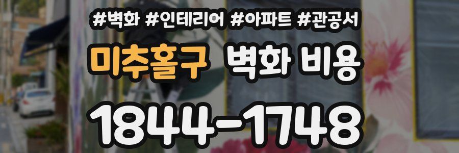미추홀구 벽화 비용