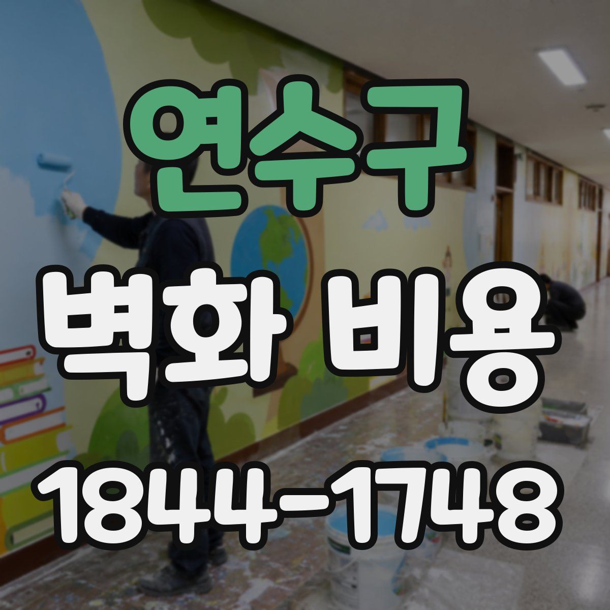 연수구 벽화 비용