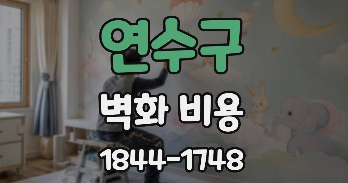 연수구 벽화 비용